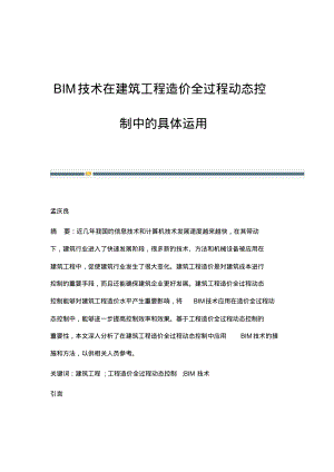 BIM技术在建筑工程造价全过程动态控制中的具体运用.pdf