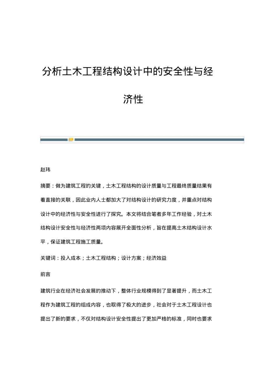 分析土木工程结构设计中的安全性与经济性.pdf_第1页