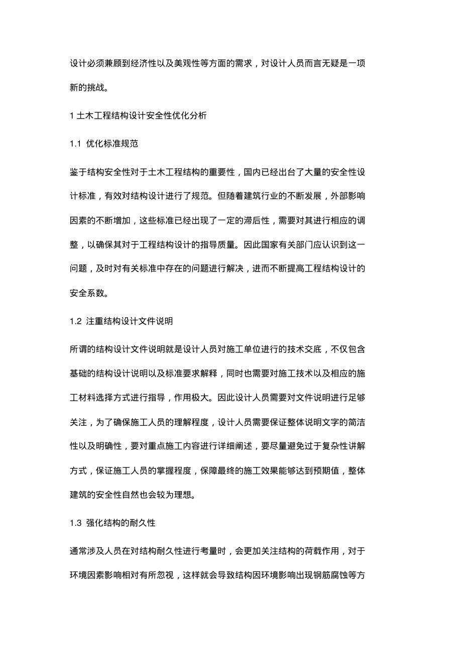 分析土木工程结构设计中的安全性与经济性.pdf_第2页