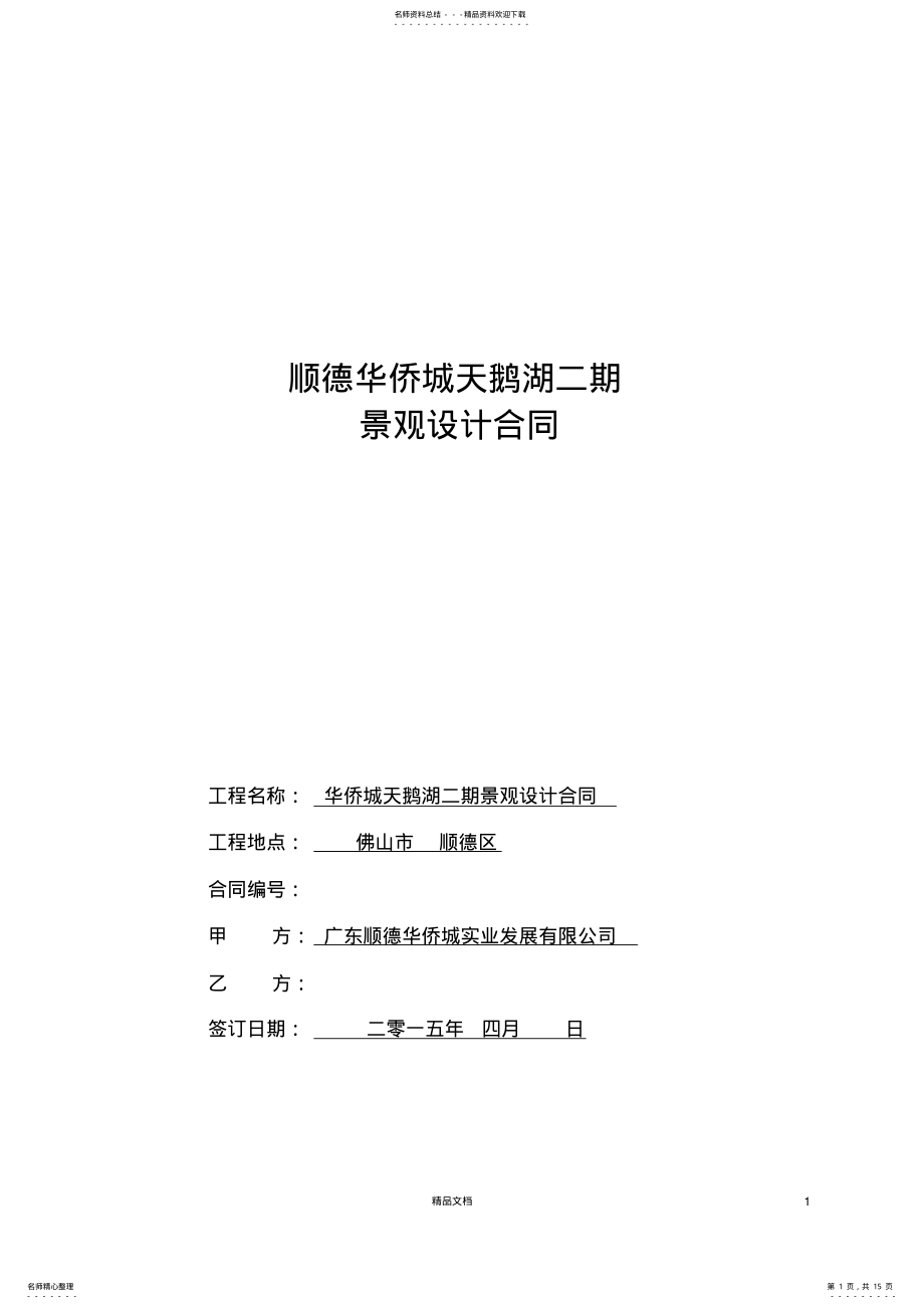 2022年2022年景观设计合同 .pdf_第1页