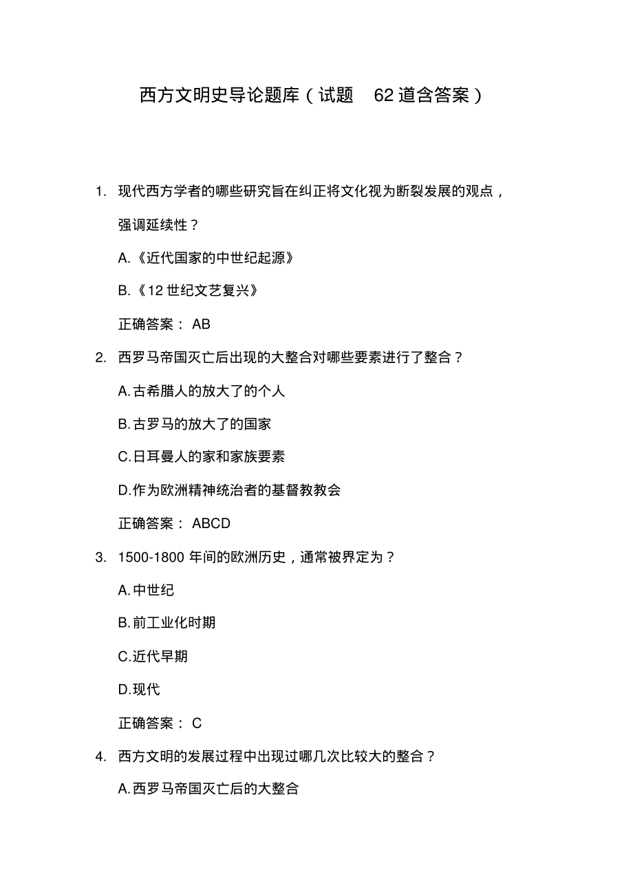 西方文明史导论题库(试题62道含答案).pdf_第1页