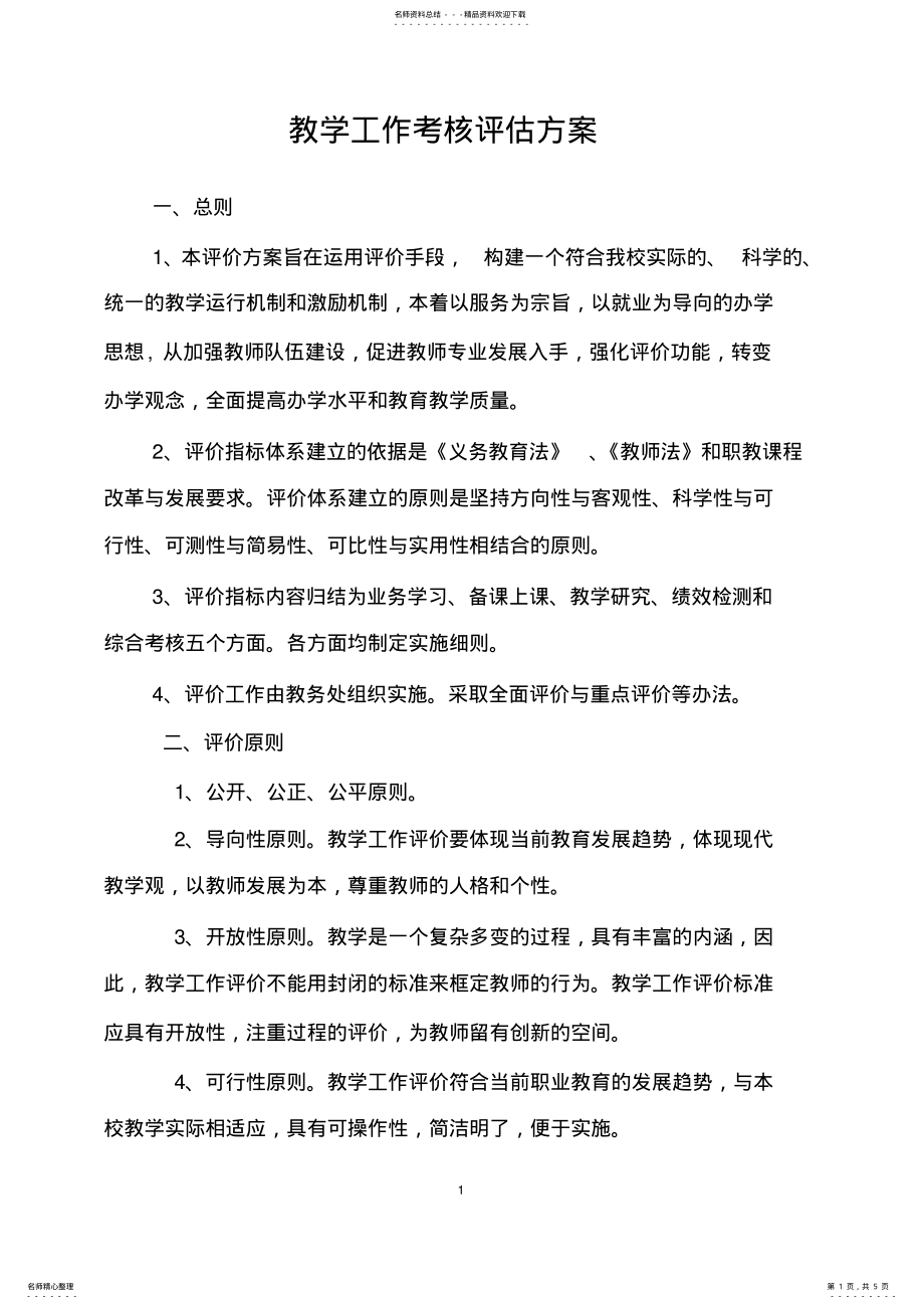 2022年2022年教学工作考核评估方案 .pdf_第1页