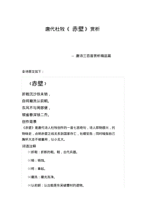 唐诗三百首-《赤壁》赏析.pdf