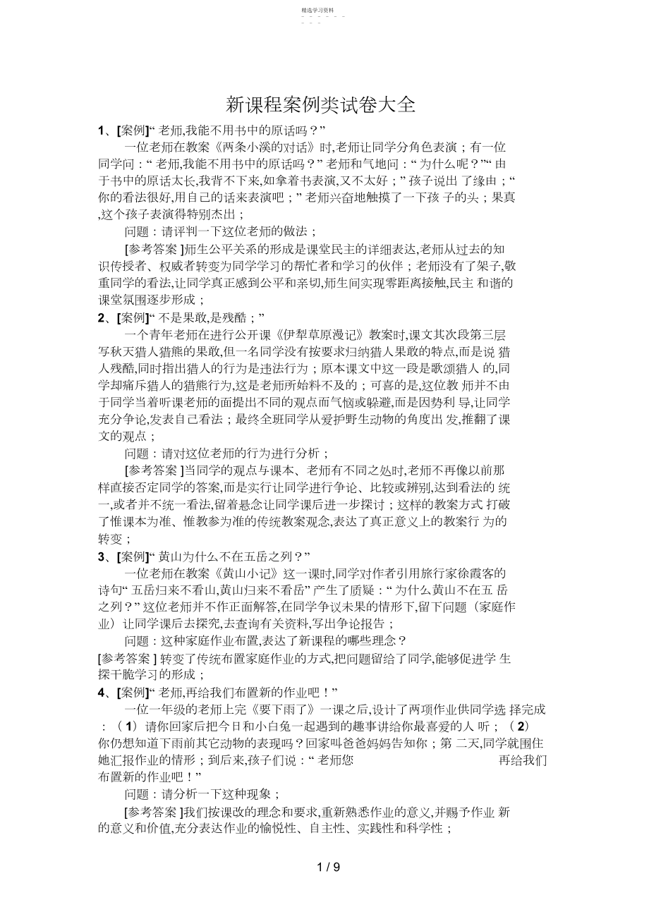 2022年新课程案例类试题大全.docx_第1页