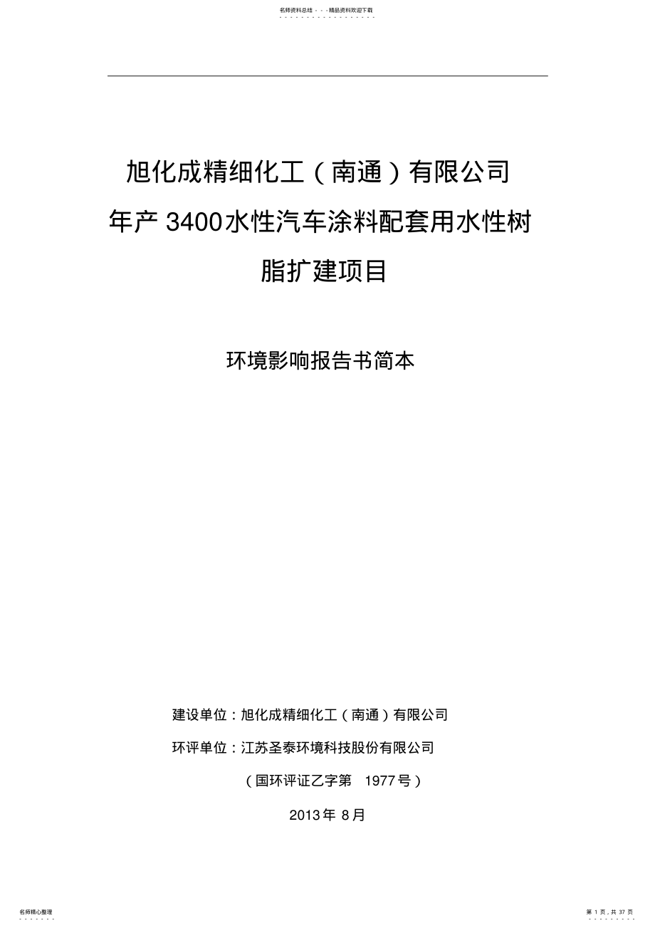 2022年旭化成精细化工有限公司年产水性汽车涂料配套用水性树脂扩建项目申请立项环境影响评估报告书 .pdf_第1页