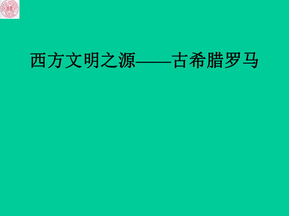 古希腊历史ppt课件.ppt_第1页