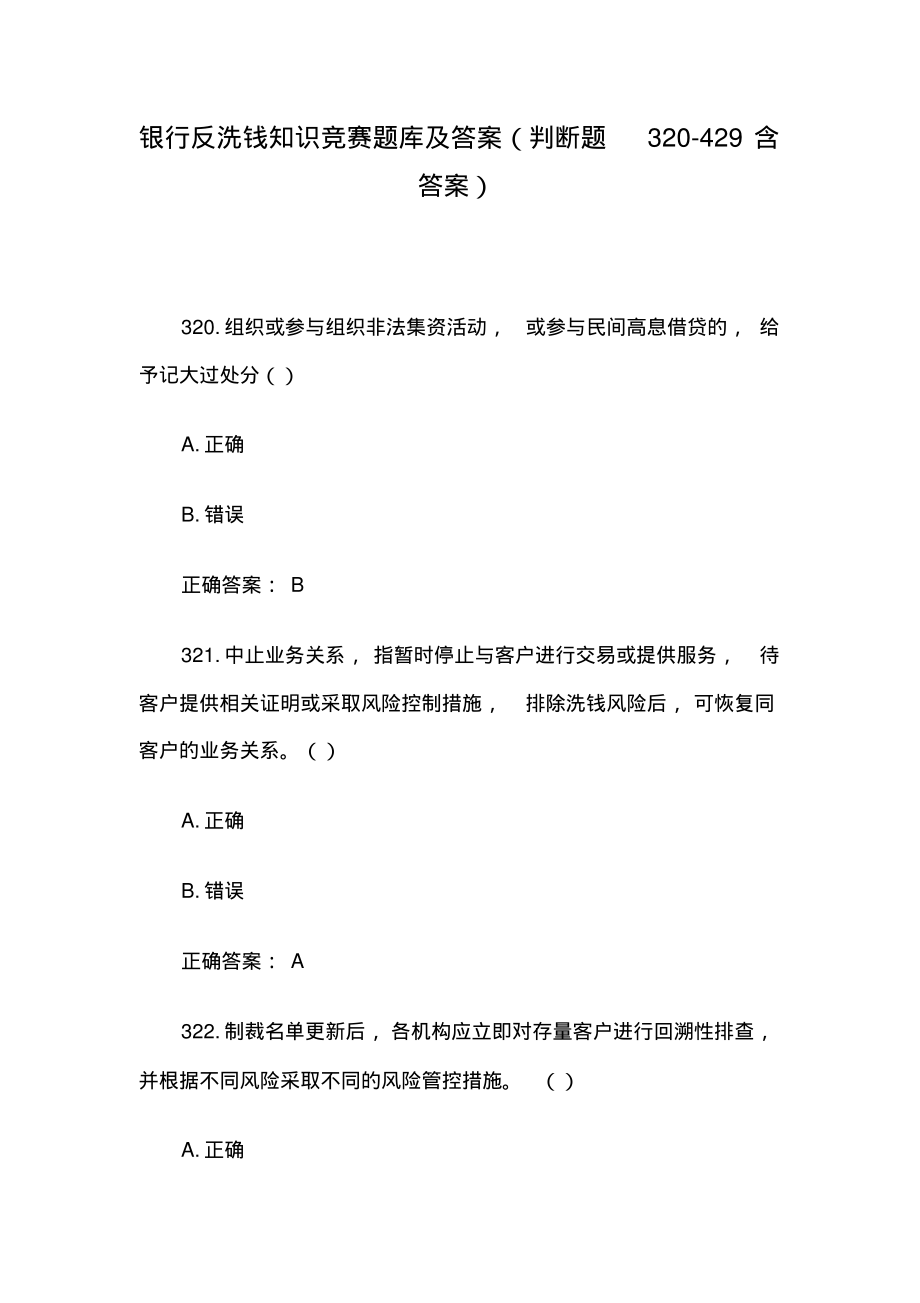 银行反洗钱知识竞赛题库及答案(判断题320-429含答案).pdf_第1页