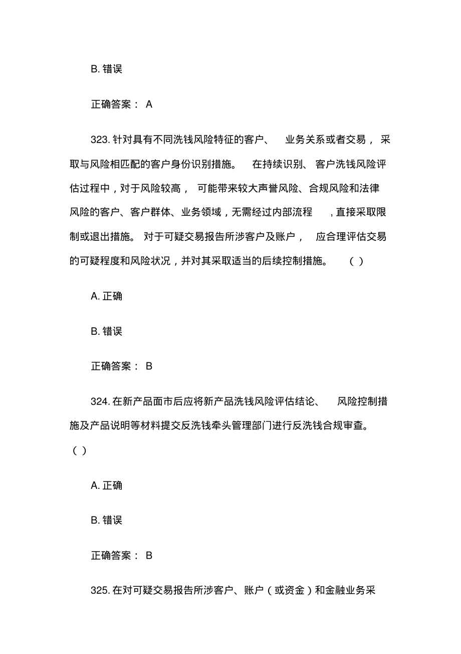 银行反洗钱知识竞赛题库及答案(判断题320-429含答案).pdf_第2页