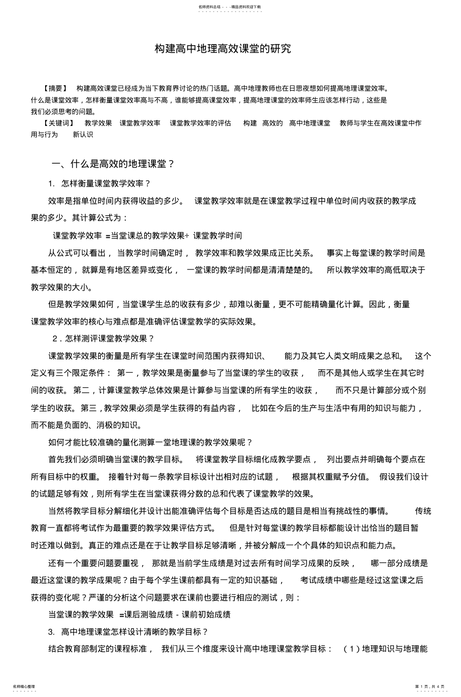 2022年2022年构建高中地理高效课堂的研究 .pdf_第1页