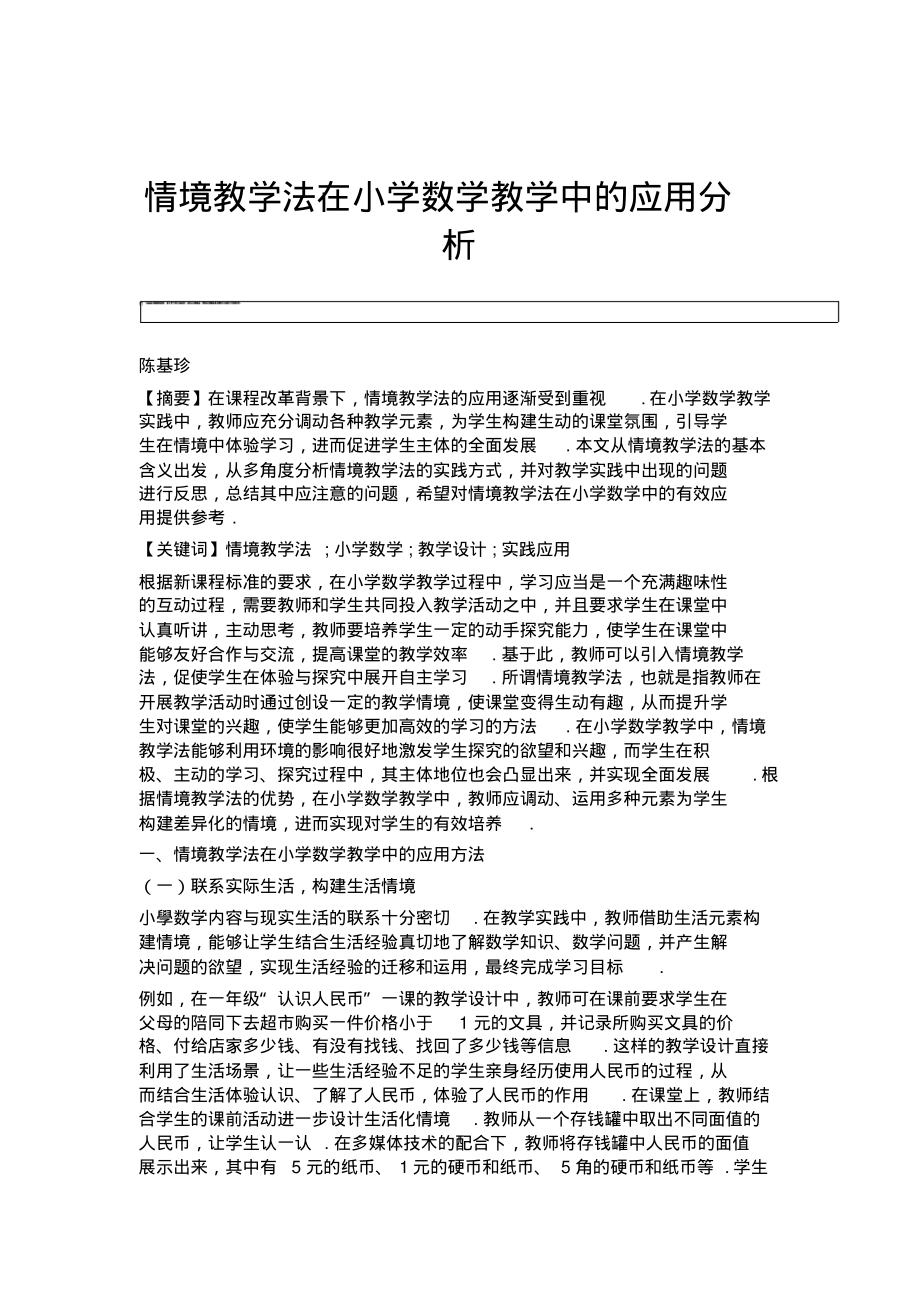 情境教学法在小学数学教学中的应用分析.pdf_第1页