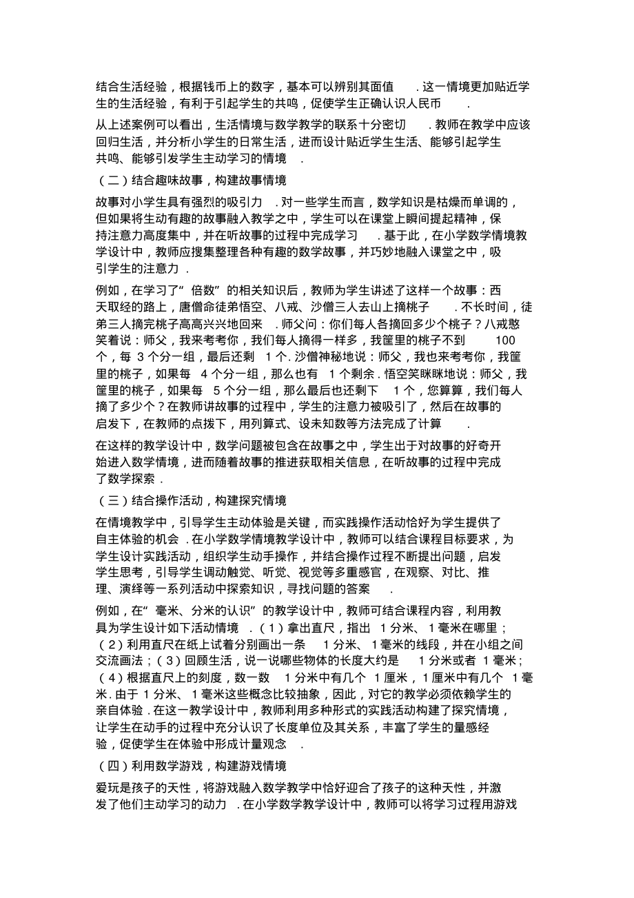 情境教学法在小学数学教学中的应用分析.pdf_第2页