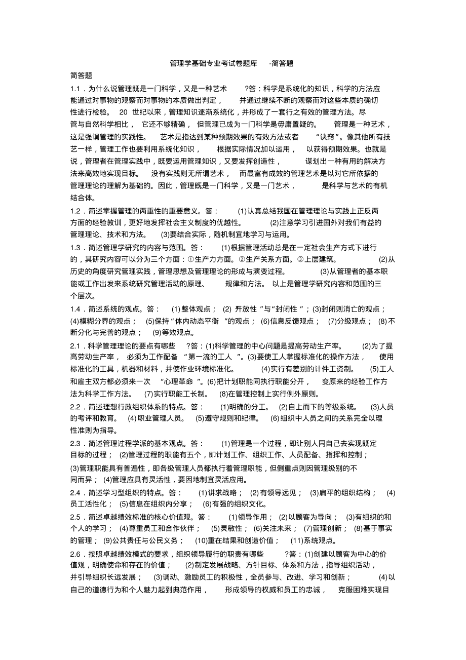 管理学基础专业考试卷题库-简答题.pdf_第1页