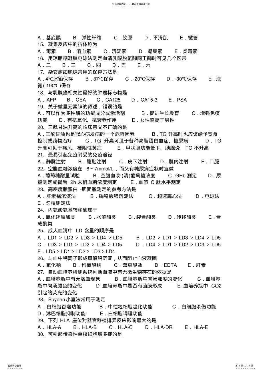 2022年2022年河南省临床医学检验技术中级资格考试试卷 .pdf_第2页