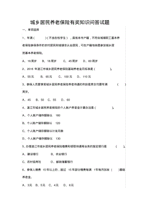 城乡居民养老保险有奖知识问答试题.pdf