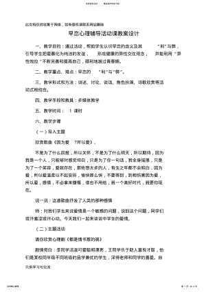 2022年早恋心理辅导活动课教案设计讲课讲稿 .pdf