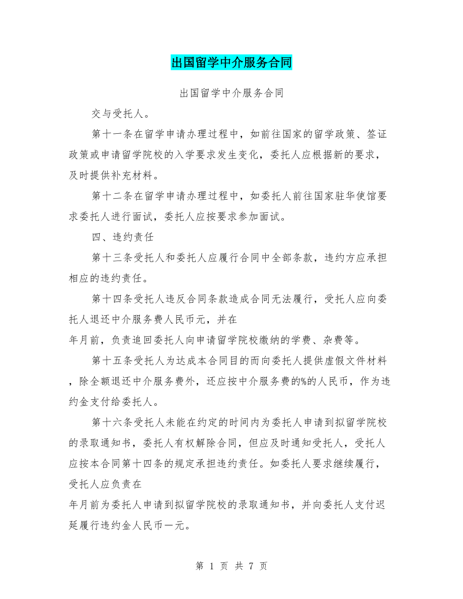 出国留学中介服务合同.doc_第1页