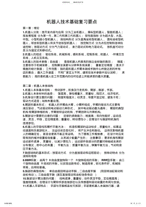 2022年2022年机器人技术基础复习要点 .pdf