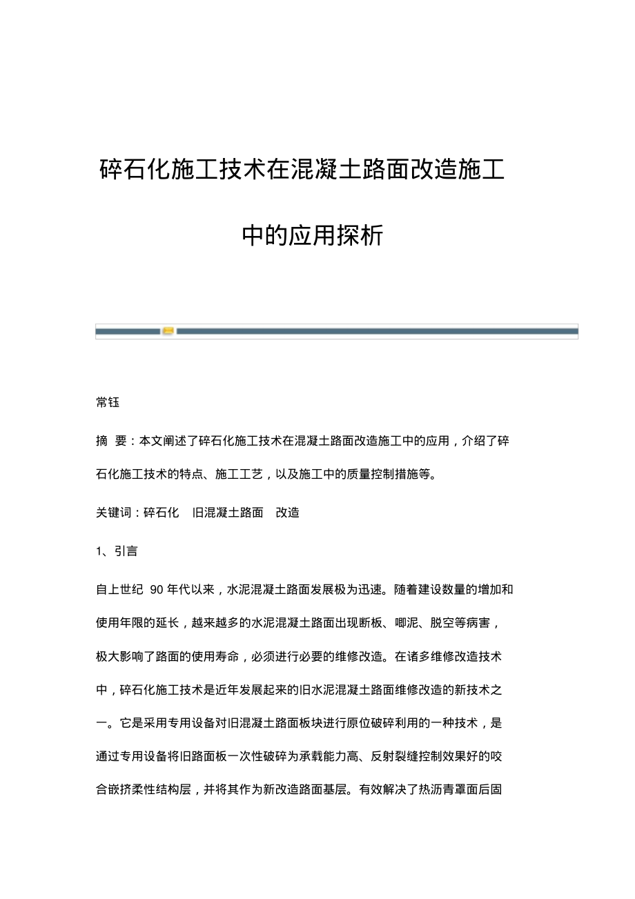 碎石化施工技术在混凝土路面改造施工中的应用探析.pdf_第1页