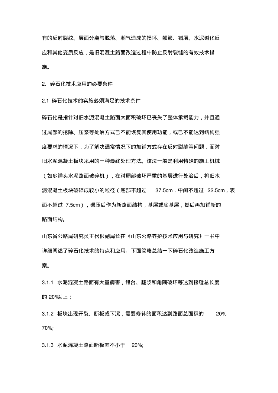 碎石化施工技术在混凝土路面改造施工中的应用探析.pdf_第2页