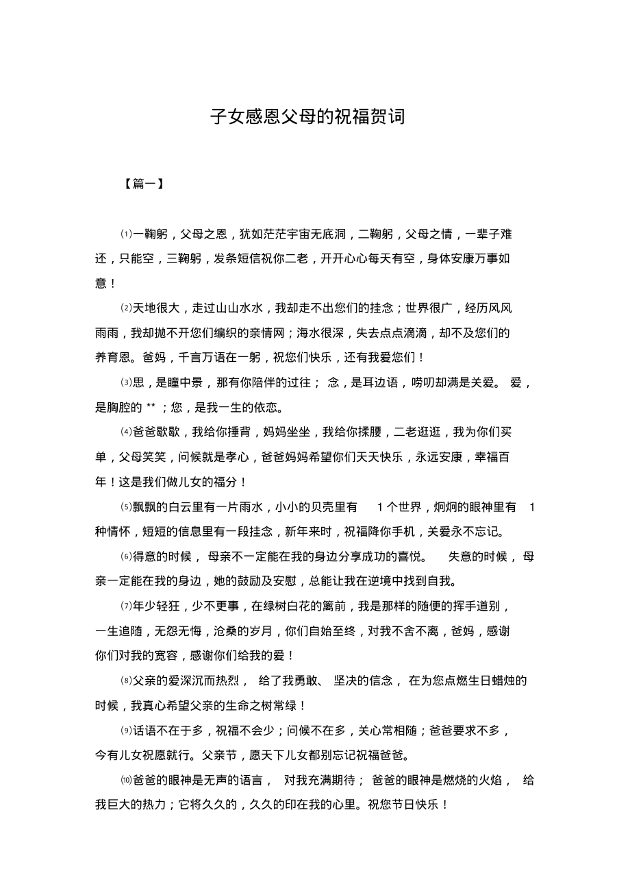 子女感恩父母的祝福贺词.pdf_第1页