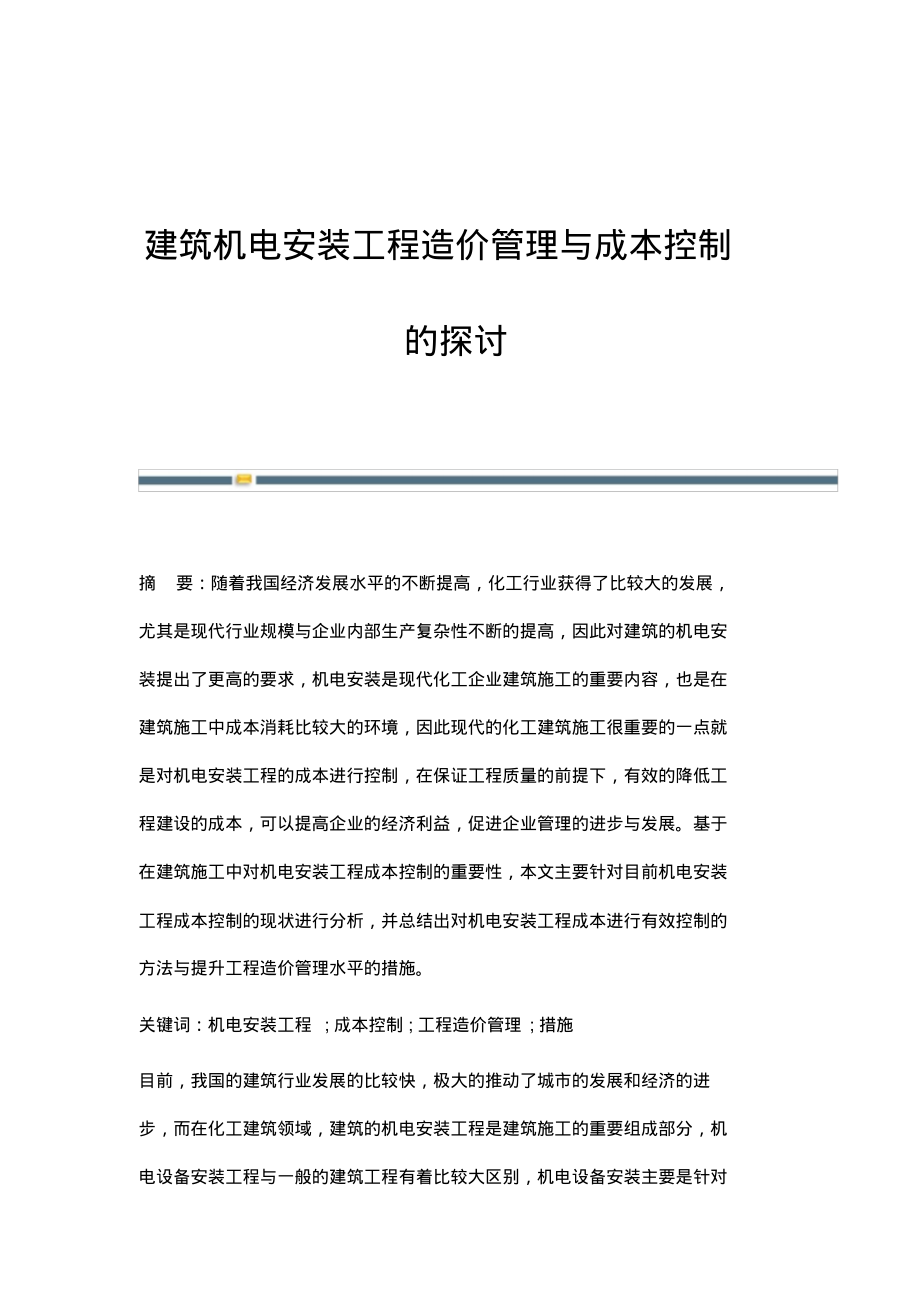 建筑机电安装工程造价管理与成本控制的探讨.pdf_第1页