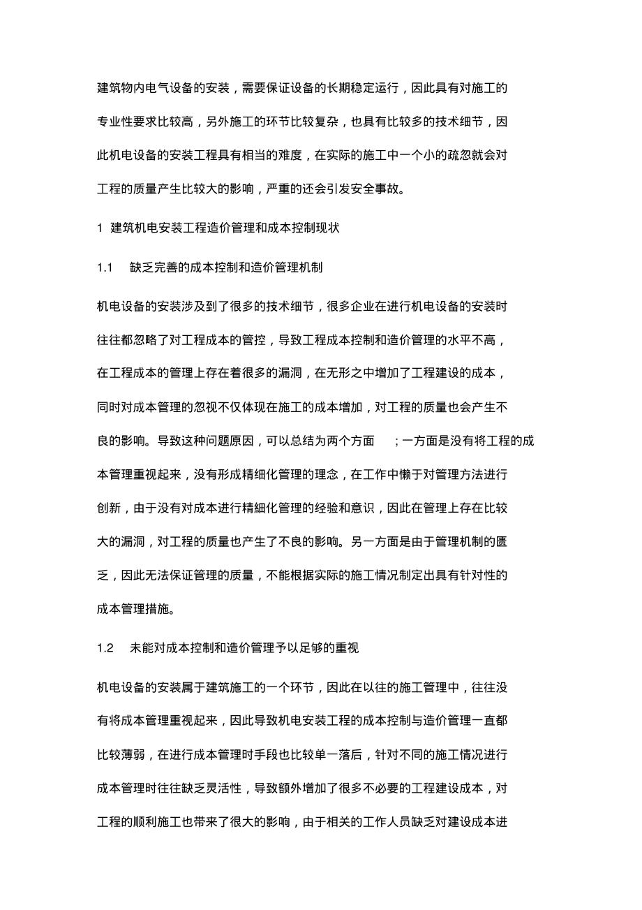 建筑机电安装工程造价管理与成本控制的探讨.pdf_第2页