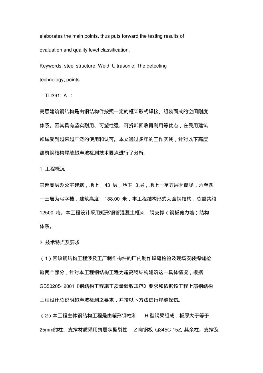 某建筑钢结构焊缝超声波检测相关技术要点分析.pdf_第2页