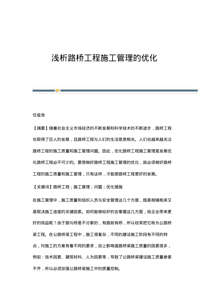 浅析路桥工程施工管理的优化.pdf_第1页