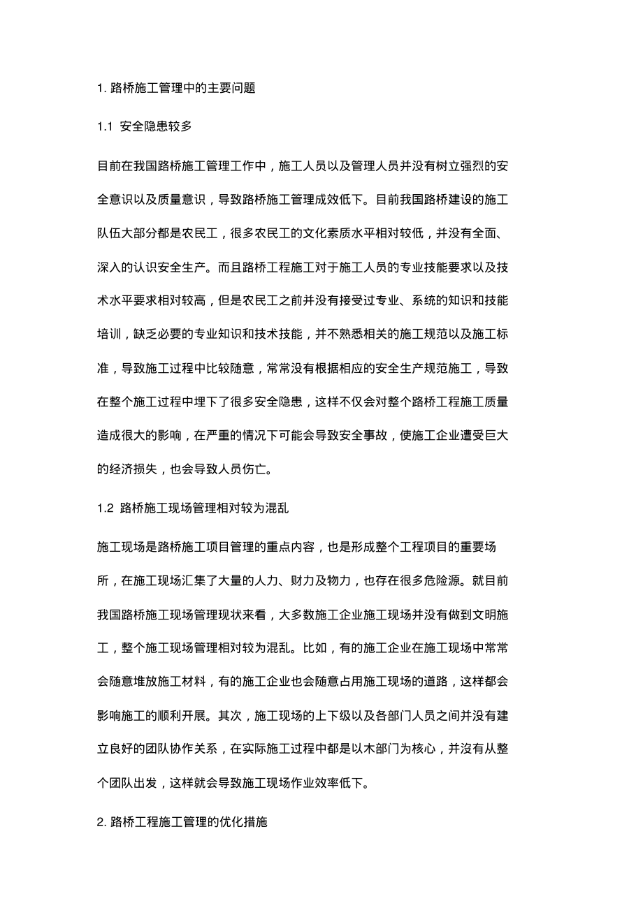 浅析路桥工程施工管理的优化.pdf_第2页