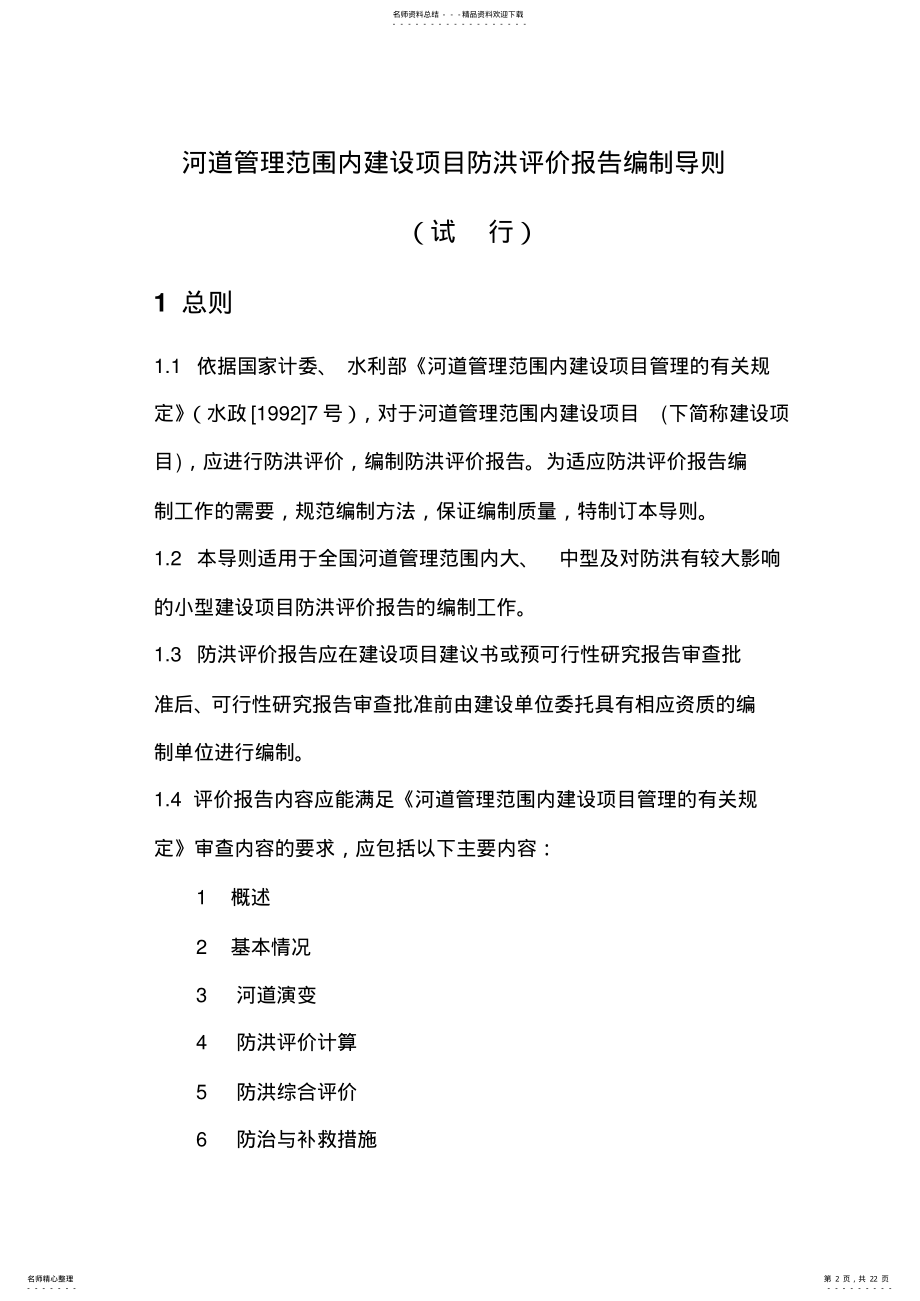 2022年2022年河道管理范围内建设项目防洪评价报告编制导则 2.pdf_第2页