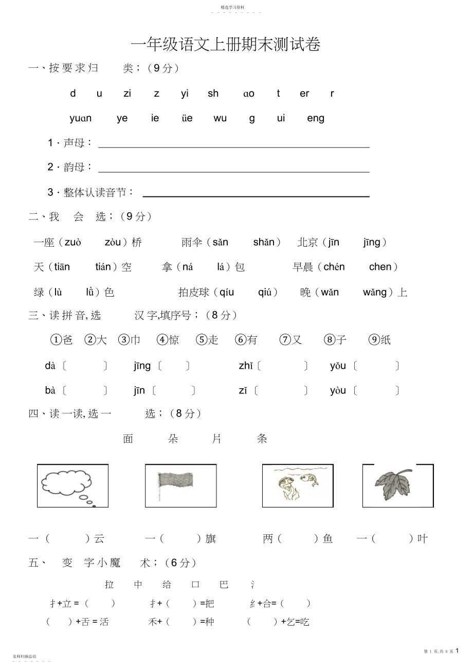 2022年新课标人教版一年级语文上册期末测试卷6.docx_第1页