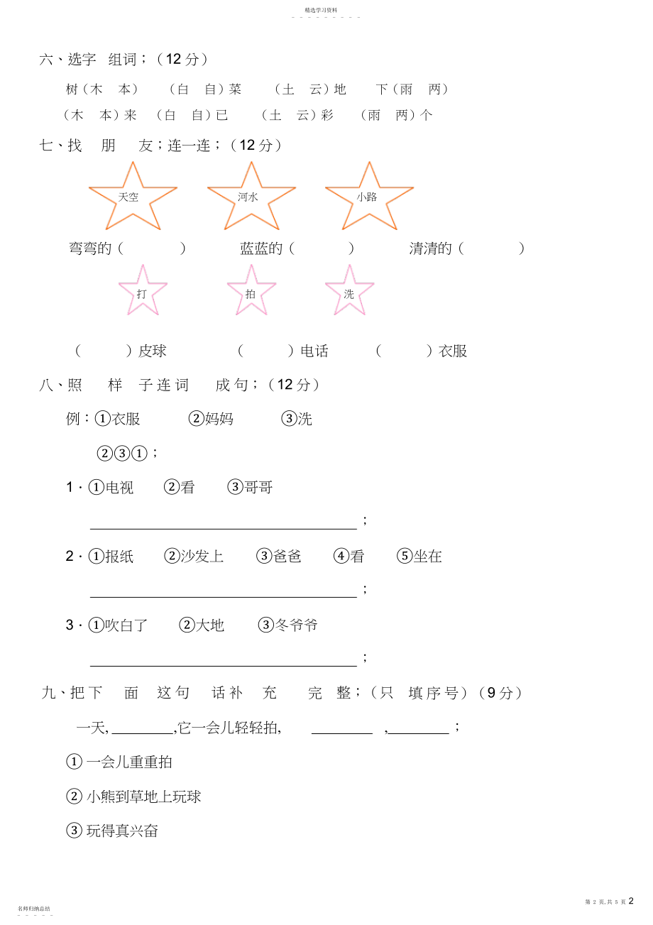 2022年新课标人教版一年级语文上册期末测试卷6.docx_第2页