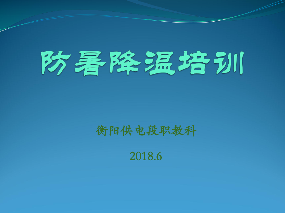 防暑降温培训ppt课件.ppt_第1页