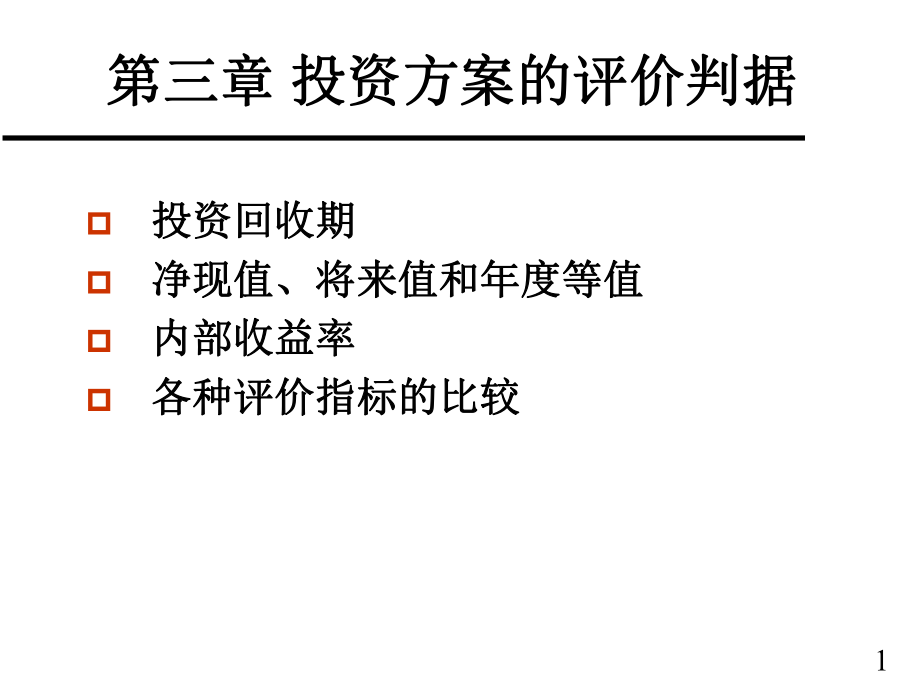 工程经济学ppt课件.pptx_第1页