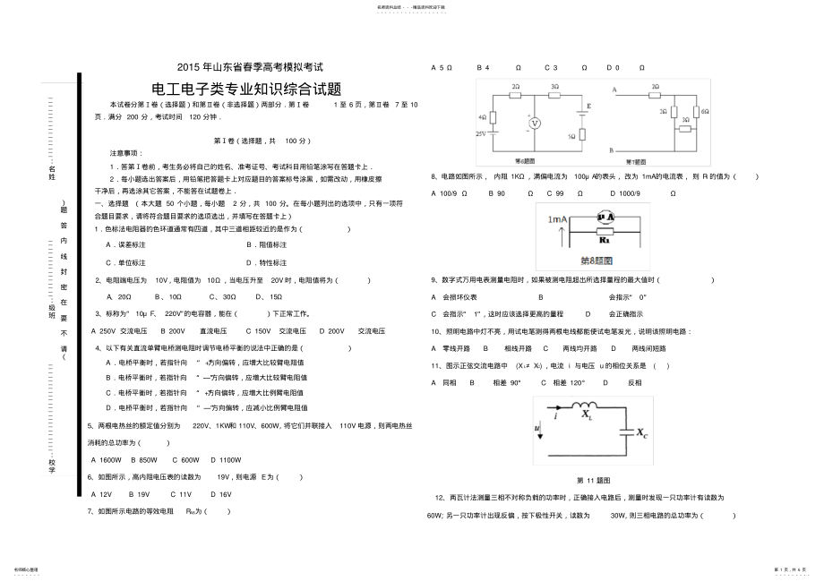 2022年春季高考模拟考试电工电子类专业知识综合试题 .pdf_第1页