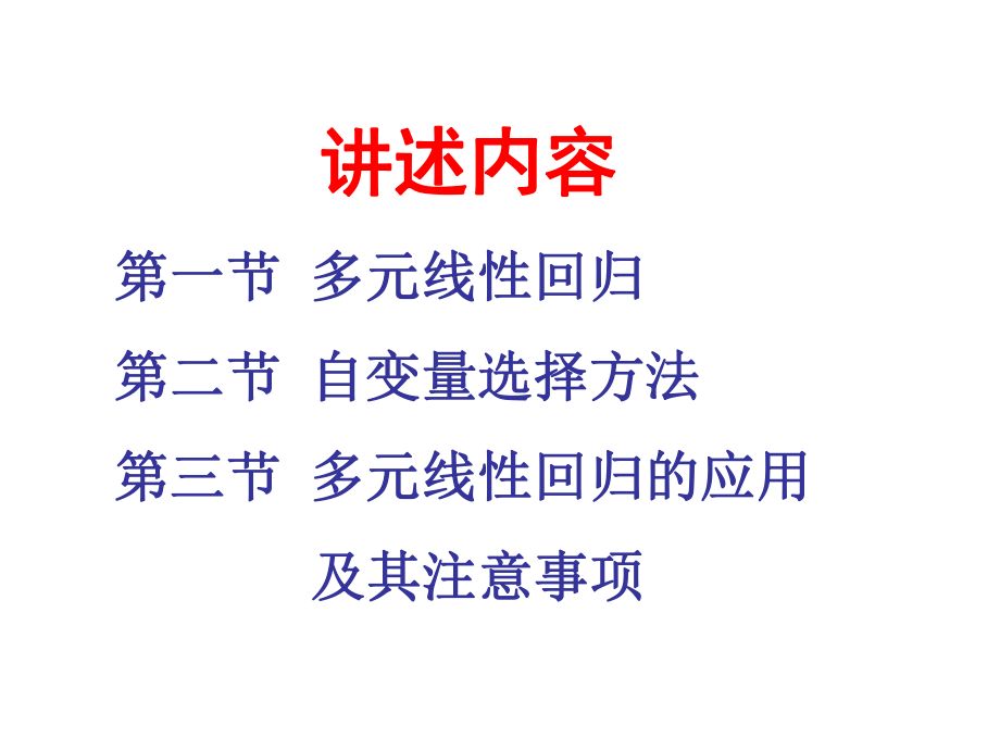 多元线性回归分析ppt课件.ppt_第2页