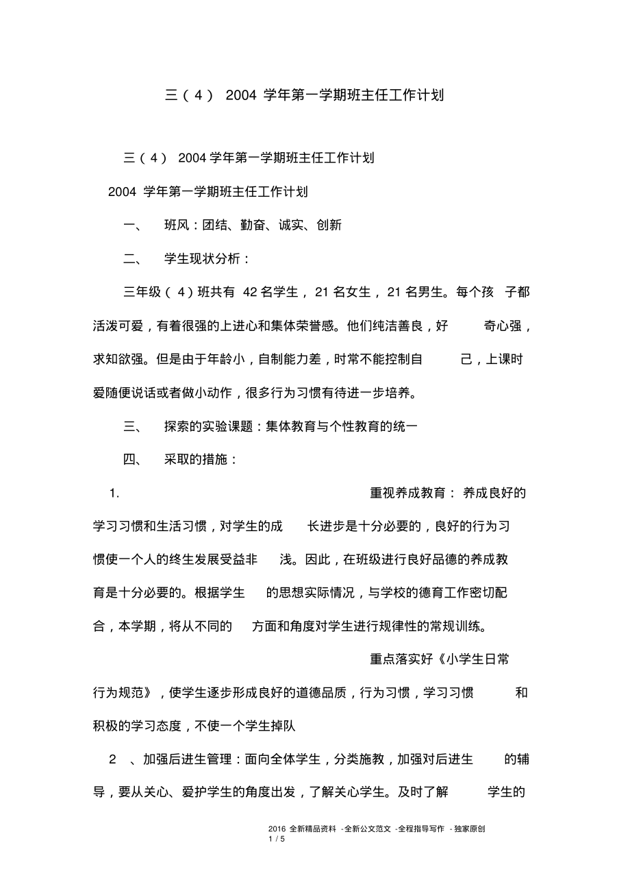 三(4)2004学年第一学期班主任工作计划.pdf_第1页