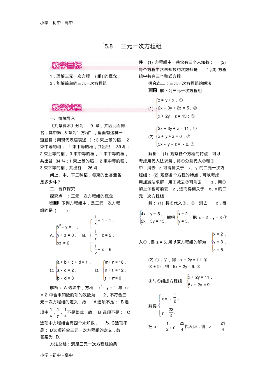 教育最新2017秋八年级数学上册5.8三元一次方程组教案1新版北师大版.pdf_第1页