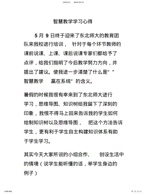 2022年智慧教学学习心得 .pdf