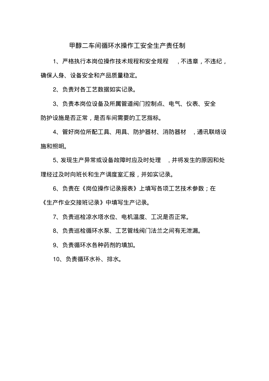 甲醇二车间循环水操作工安全生产责任制.pdf_第1页