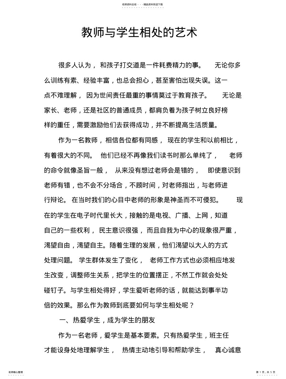 2022年2022年教师与学生相处的艺术 .pdf_第1页