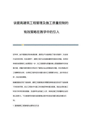 谈提高建筑工程管理及施工质量控制的有效策略在教学中的引入.pdf