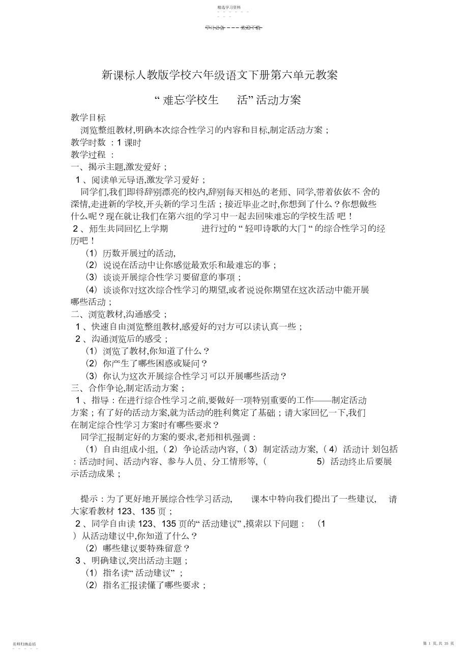 2022年新课标人教版小学六年级语文下册第六单元教案.docx_第1页