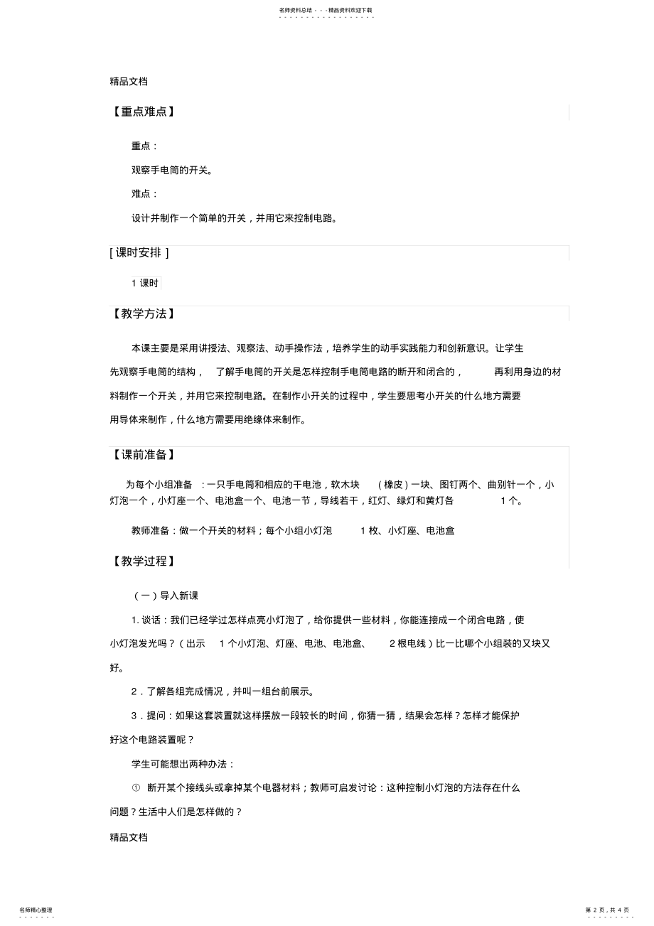 2022年最新《做个小开关》教案 .pdf_第2页