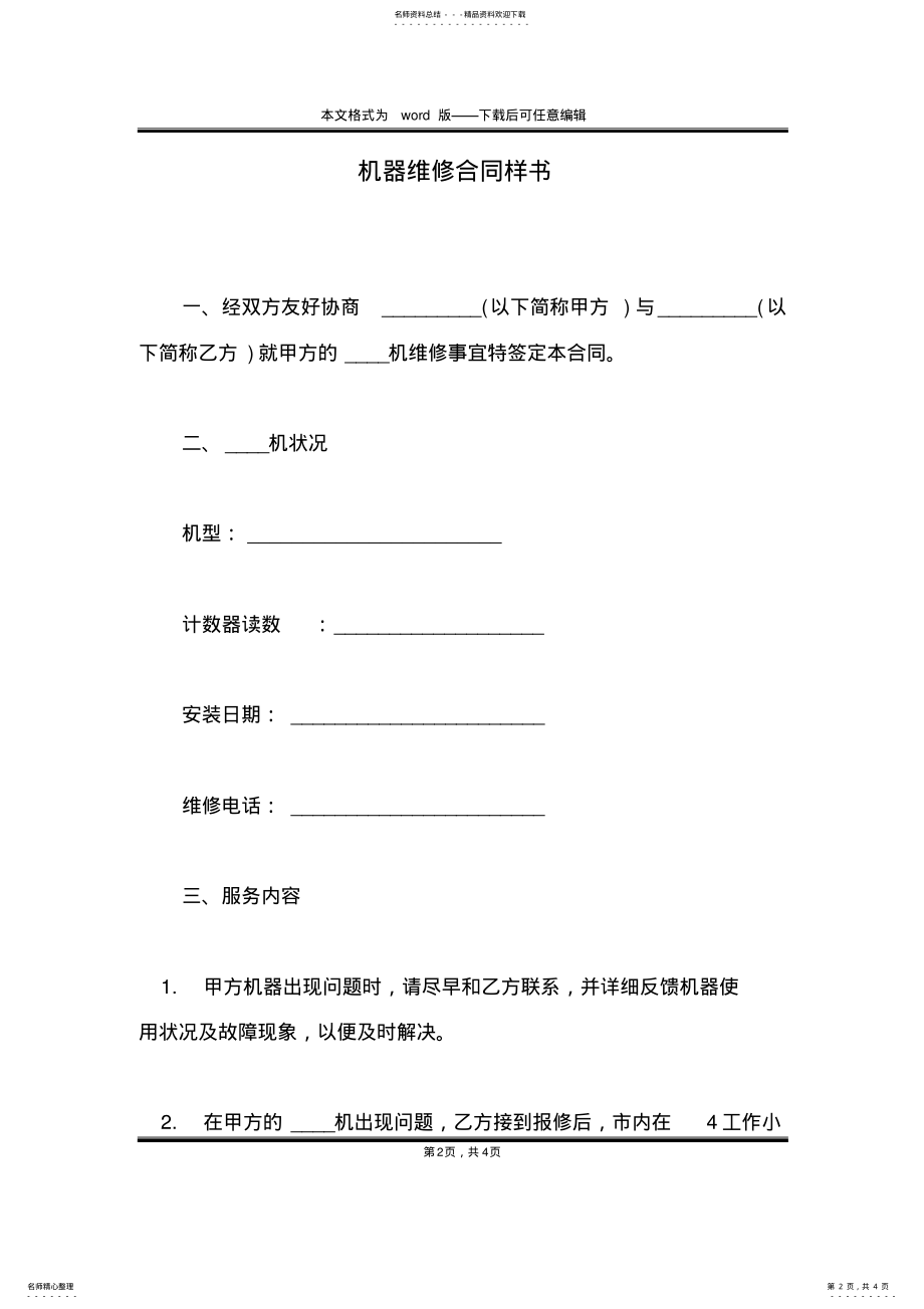 2022年2022年机器维修合同样书 .pdf_第2页