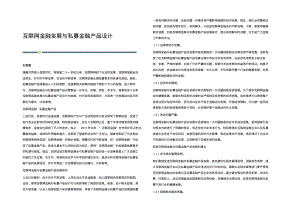 互联网金融发展与私募金融产品设计.pdf