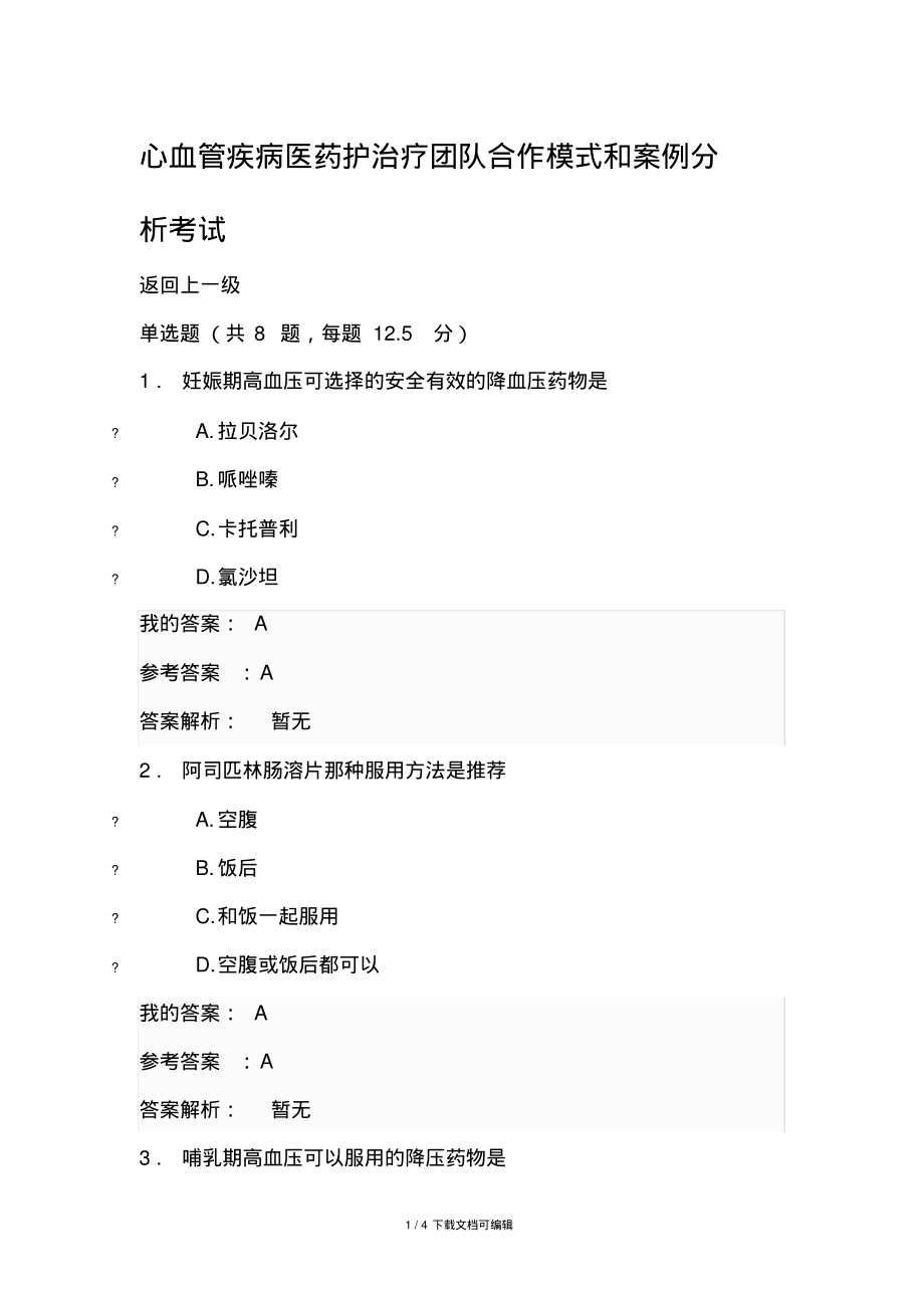 心血管疾病医药护治疗团队合作模式和案例分析考试.pdf_第1页