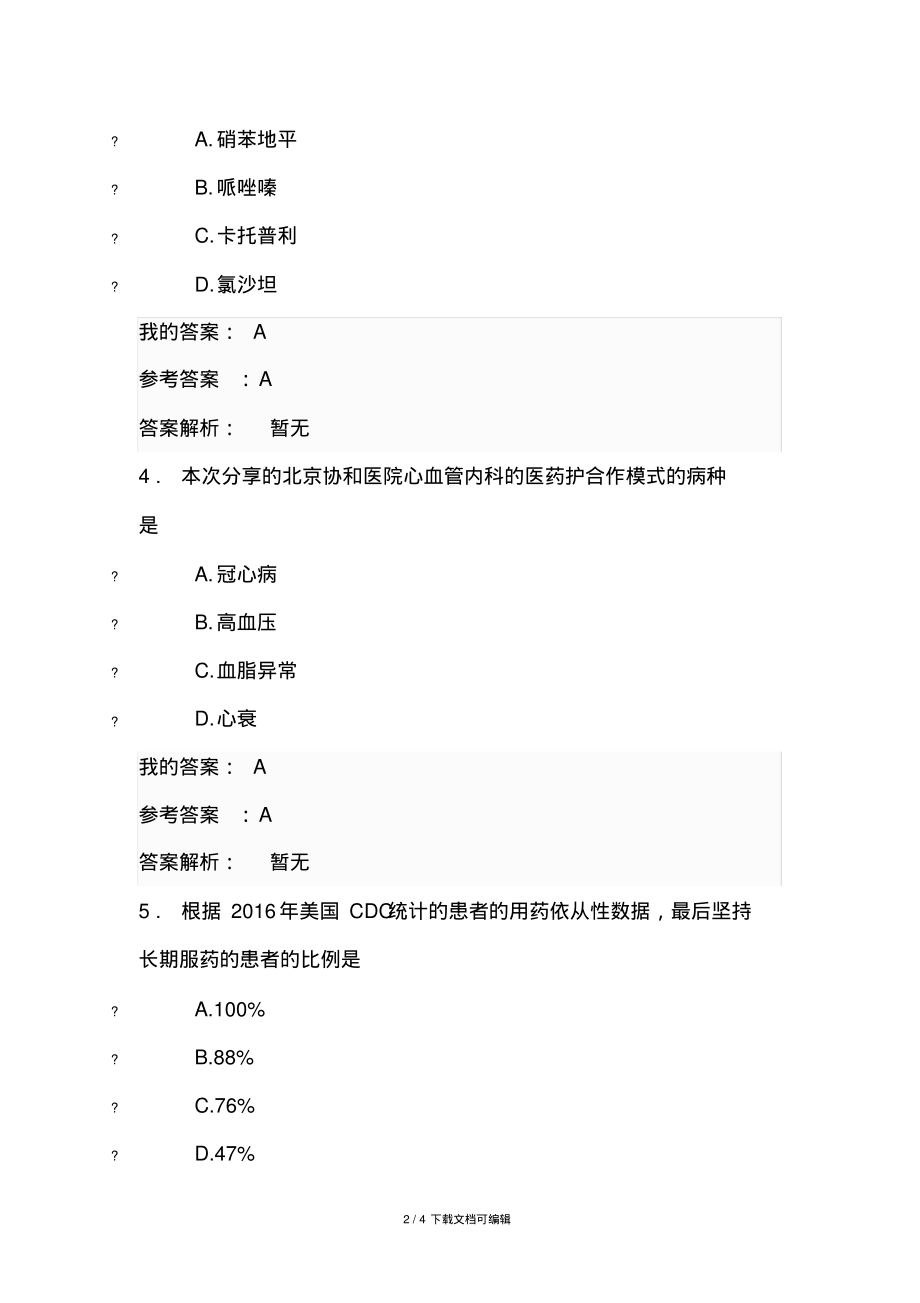 心血管疾病医药护治疗团队合作模式和案例分析考试.pdf_第2页