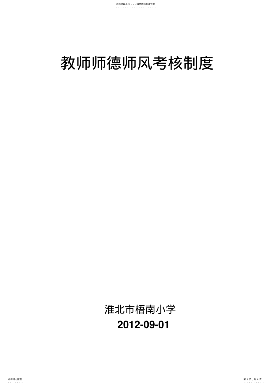 2022年2022年教师师德师风考核制度 3.pdf_第1页