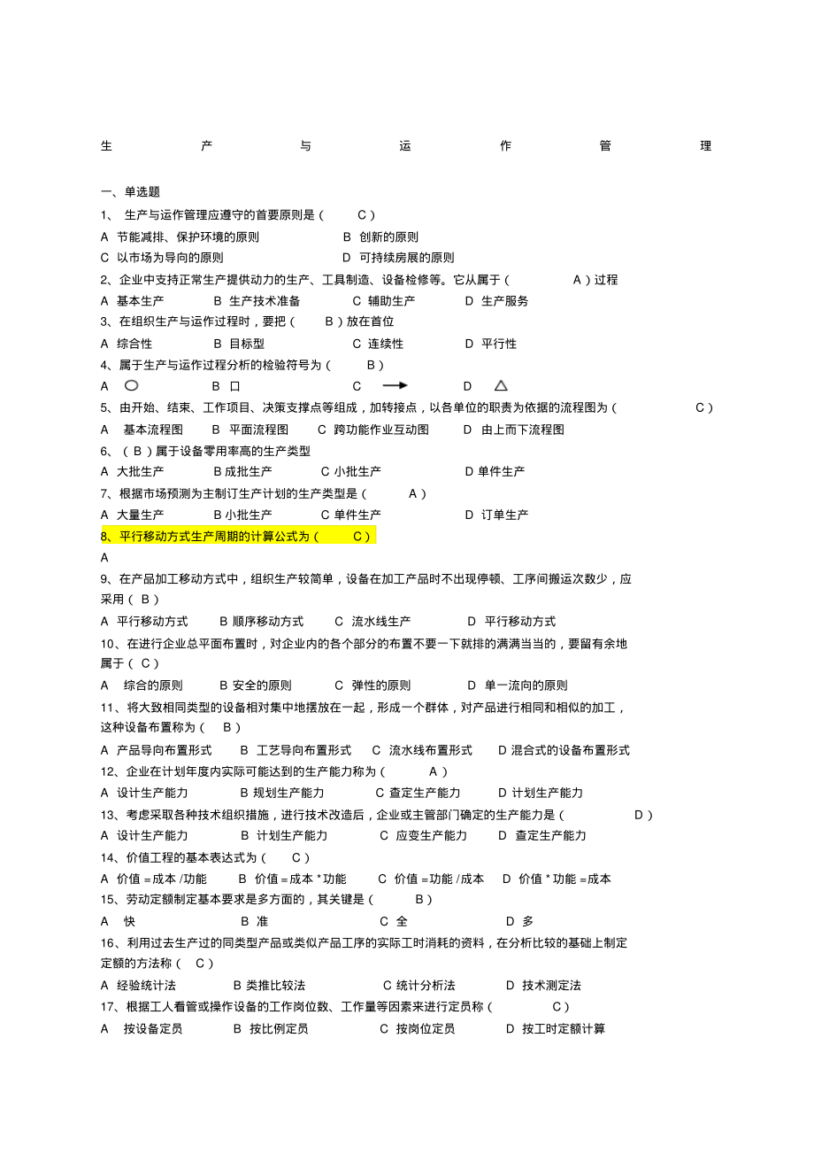 生产与运作管理答案.pdf_第1页